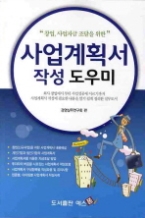 사업계획서 작성 도우미 - 창업, 사업자금 조달을 위한